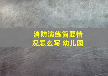 消防演练简要情况怎么写 幼儿园